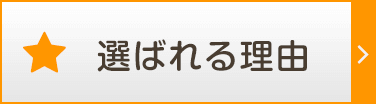 選ばれる理由