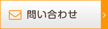 問い合わせ