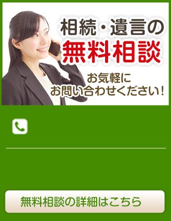 相続・遺言の無料相談 お気軽にお問い合わせください！無料相談の詳細はこちら