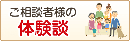 ご相談者様の体験談