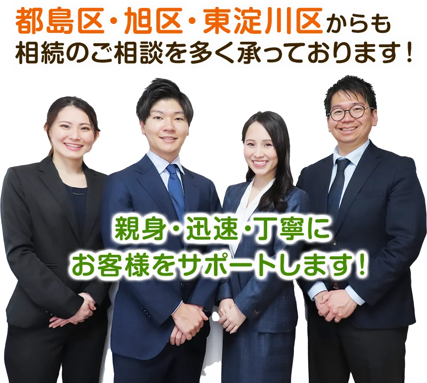 都島区・旭区・東淀川区からも相続のご相談を多く承っております！親身・迅速・丁寧にお客様をサポートします！