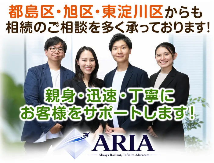 都島区・旭区・東淀川区からも相続のご相談を多く承っております！親身・迅速・丁寧にお客様をサポートします！